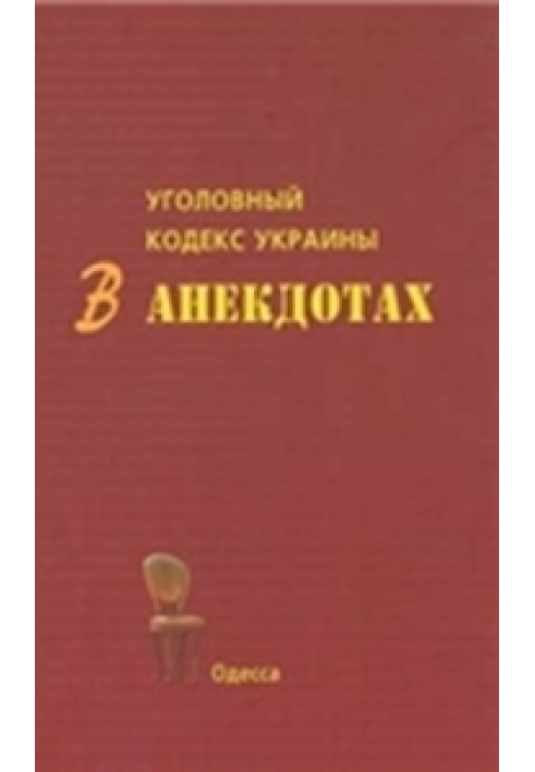 Book The Criminal Code of Ukraine in jokes