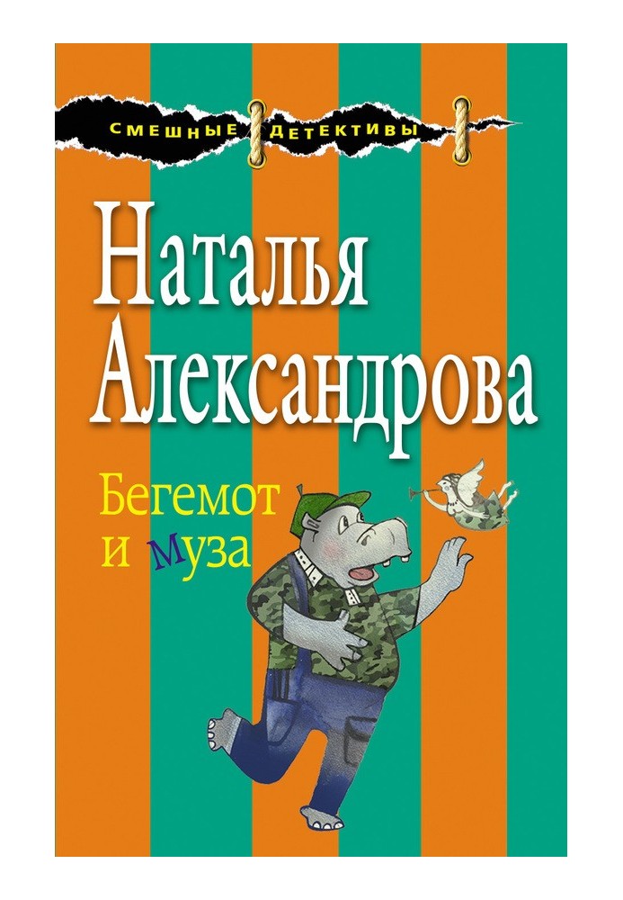 Book Hippopotamus and muse