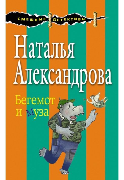 Book Hippopotamus and muse