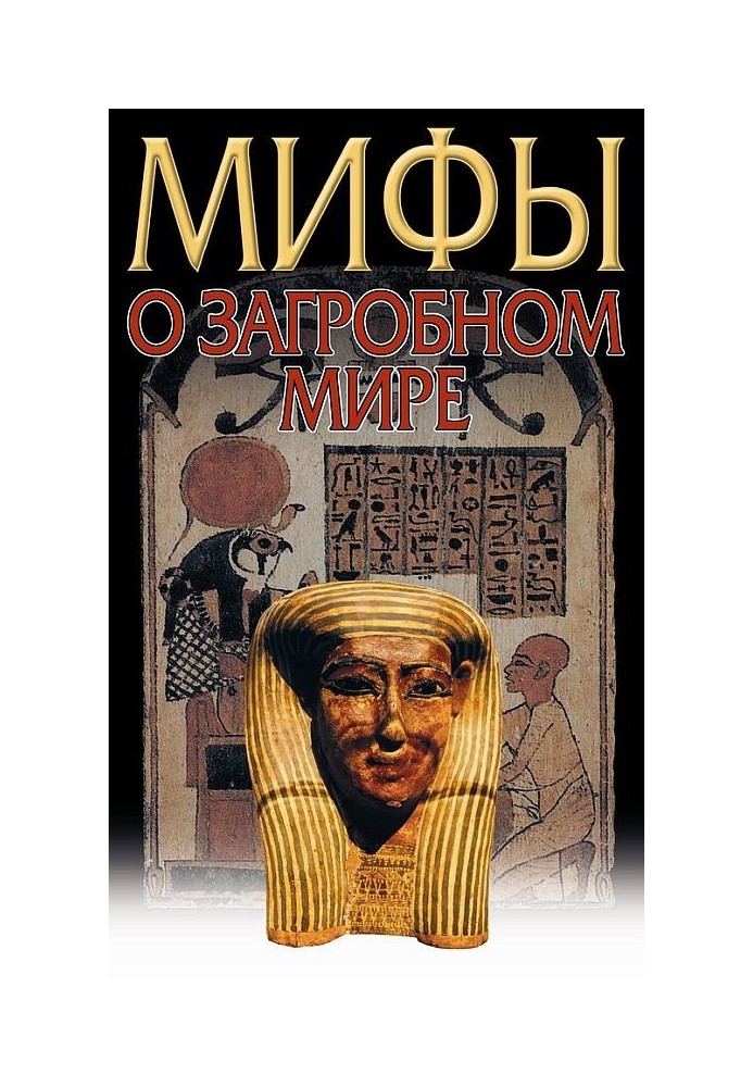 Книга Загробный мир. Мифы о загробном мире