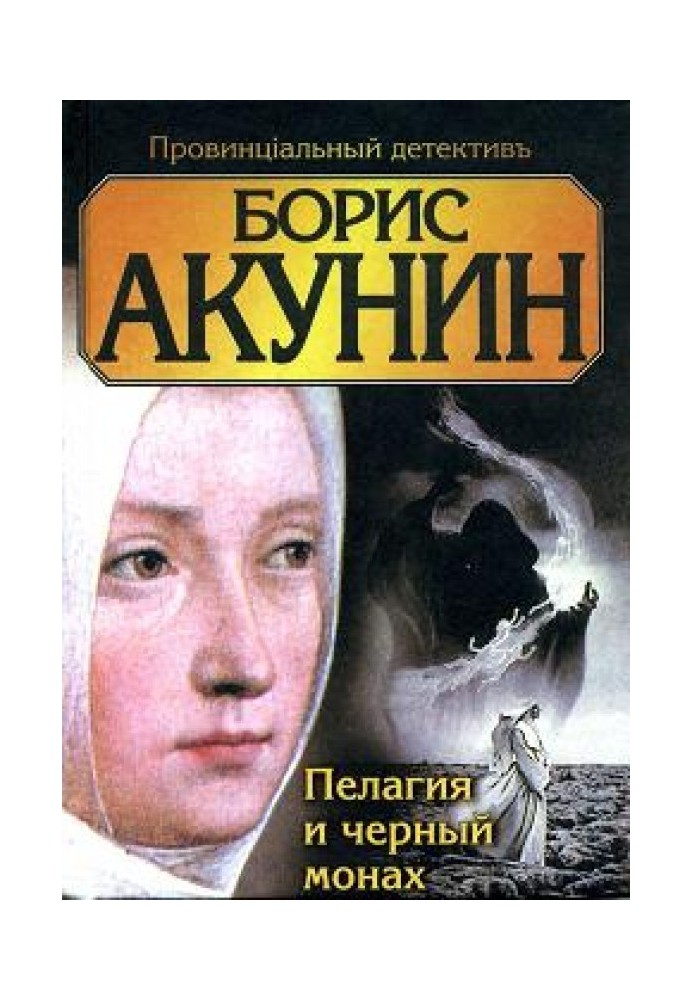 Книга Пелагія та чорний чернець