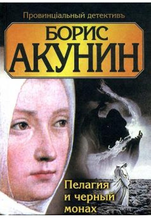 Книга Пелагія та чорний чернець