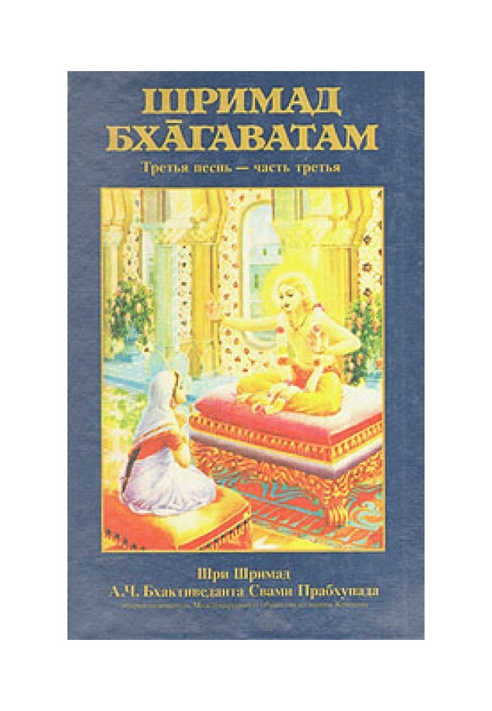 Книга Шримад Бхагаватам. Песнь 3. Статус кво. Часть 3
