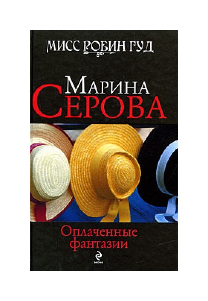 Книга Сплачені фантазії