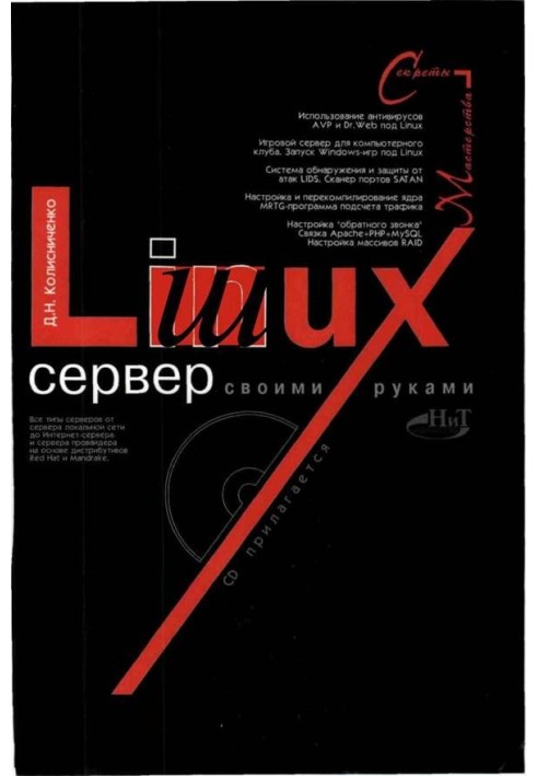 Книга Linux-сервер своїми руками