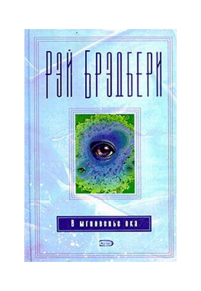 Книга В мгновение ока