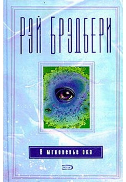 Книга В мгновение ока