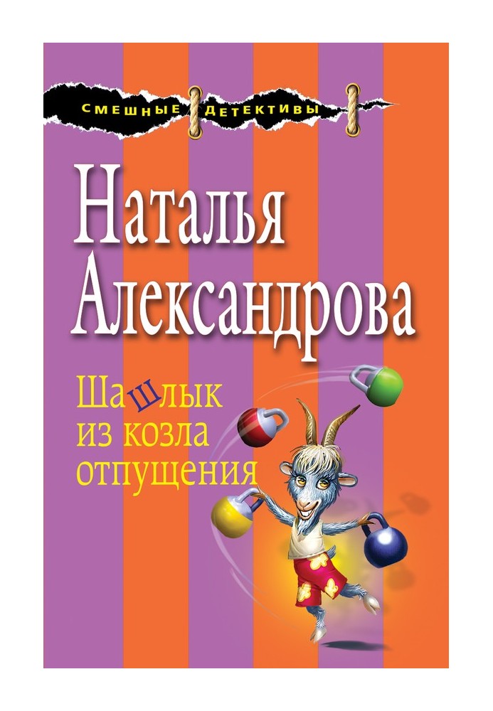 Книга Шашлык из козла отпущения