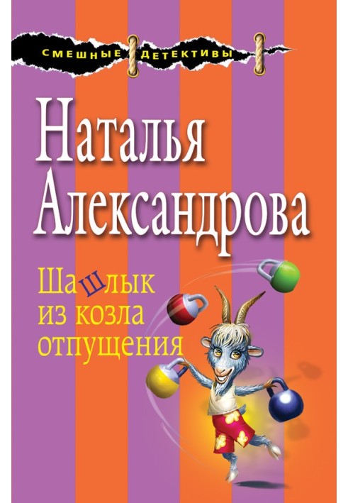 Книга Шашлык из козла отпущения