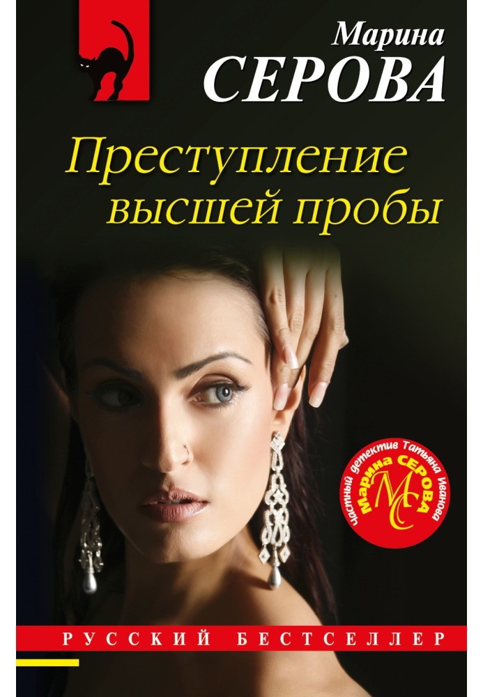 Книга Преступление высшей пробы