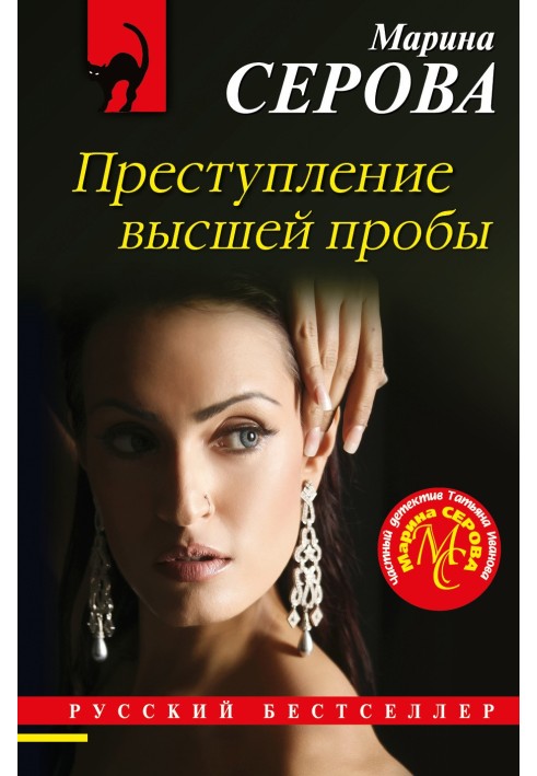 Книга Преступление высшей пробы