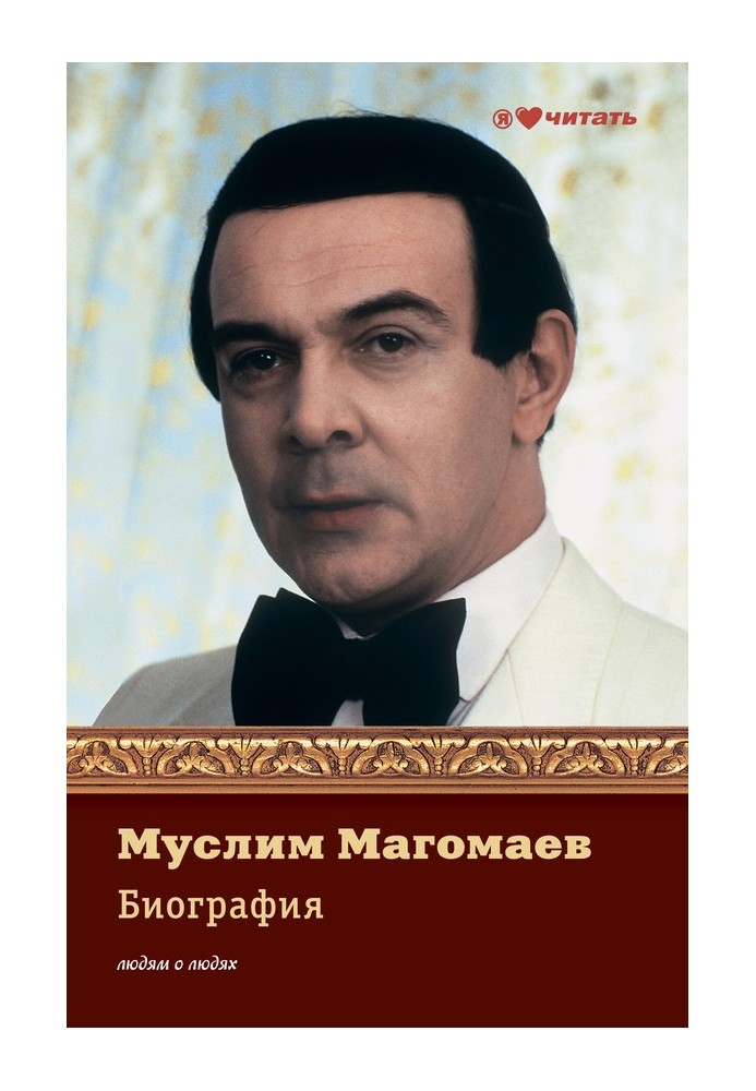 Книга Муслім Магомаєв. Біографія
