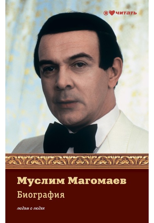 Книга Муслім Магомаєв. Біографія
