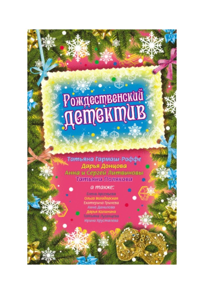 Книга Сюрприз на Рождество