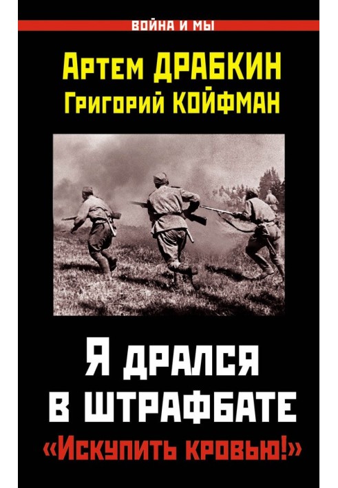 Книга Я дрался в штрафбате
