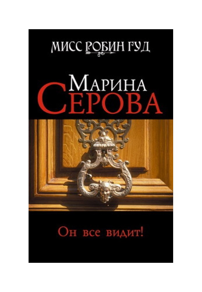 Книга Він усе бачить!