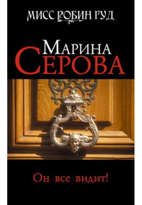Книга Він усе бачить!