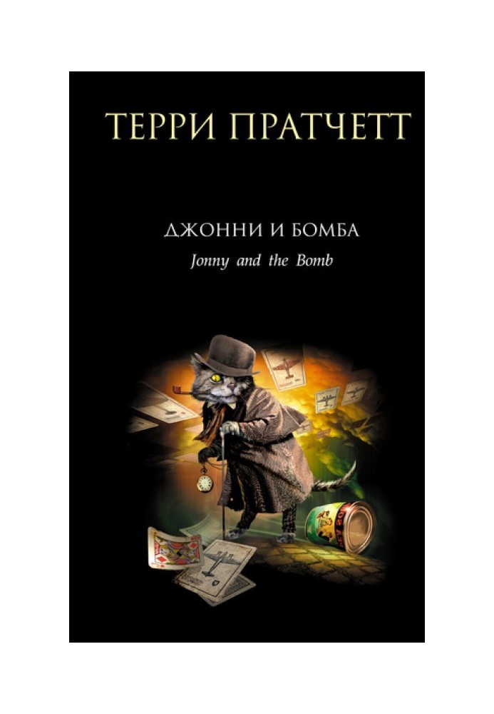 Книга Джонні та бомба