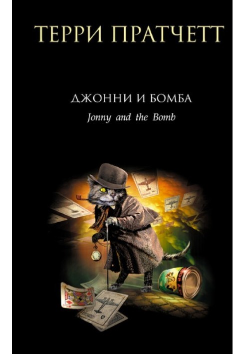 Книга Джонні та бомба
