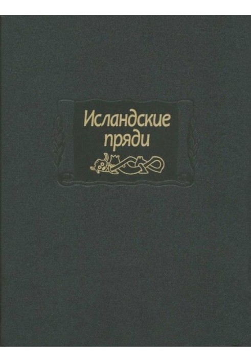 Книга Исландские пряди