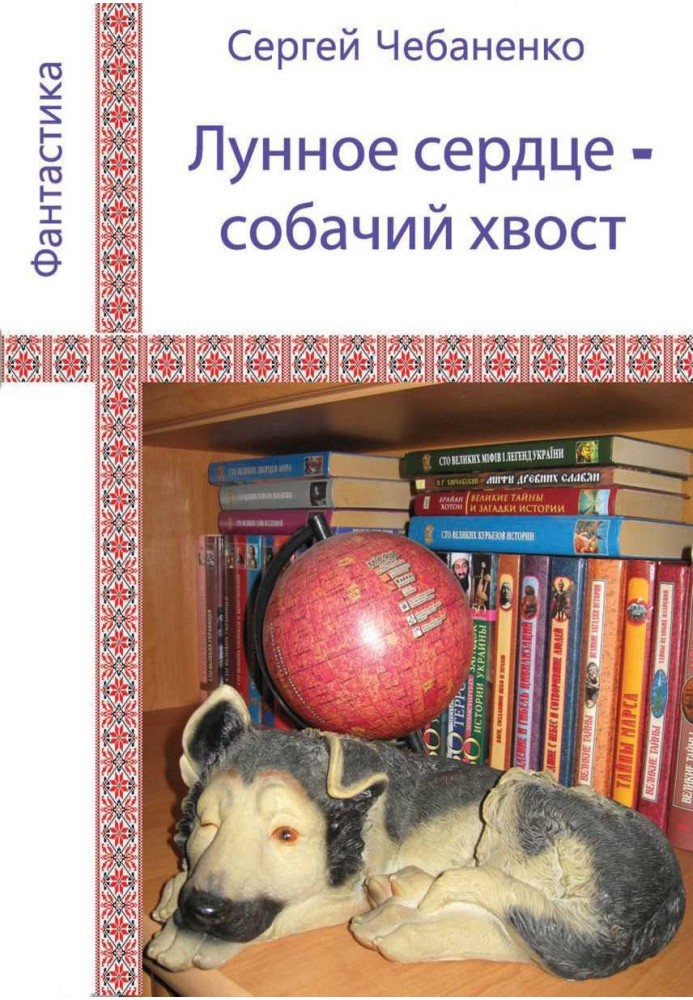 Book Moon heart - dog tail