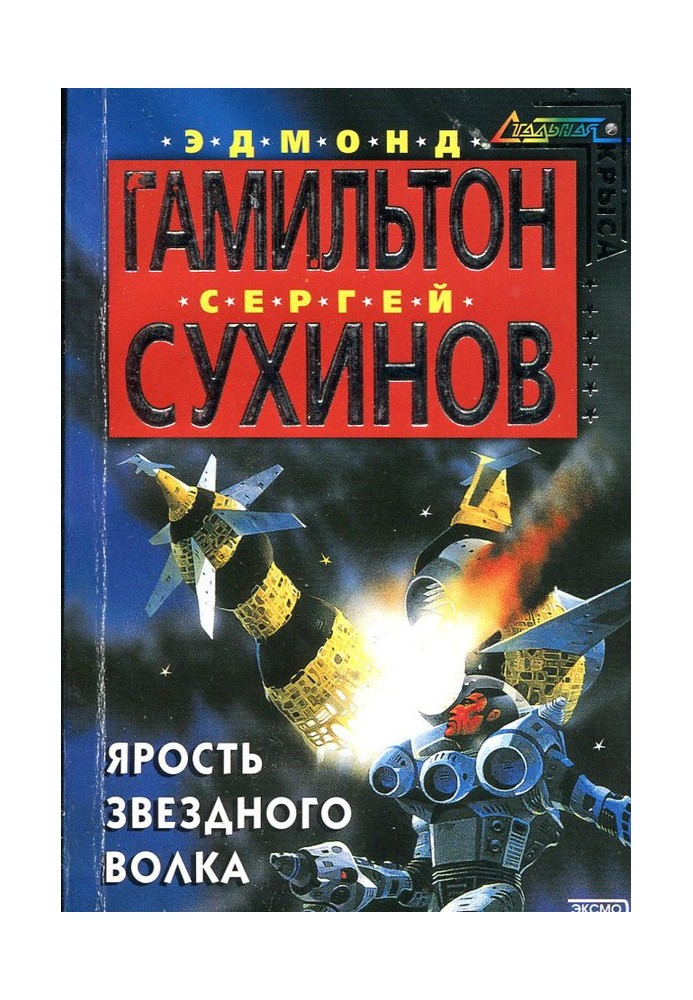 Книга Лють Зоряного Вовка