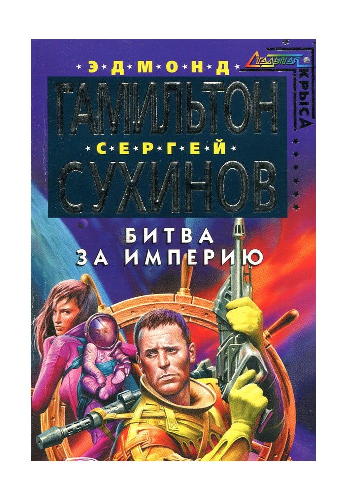 Книга Битва за Імперію
