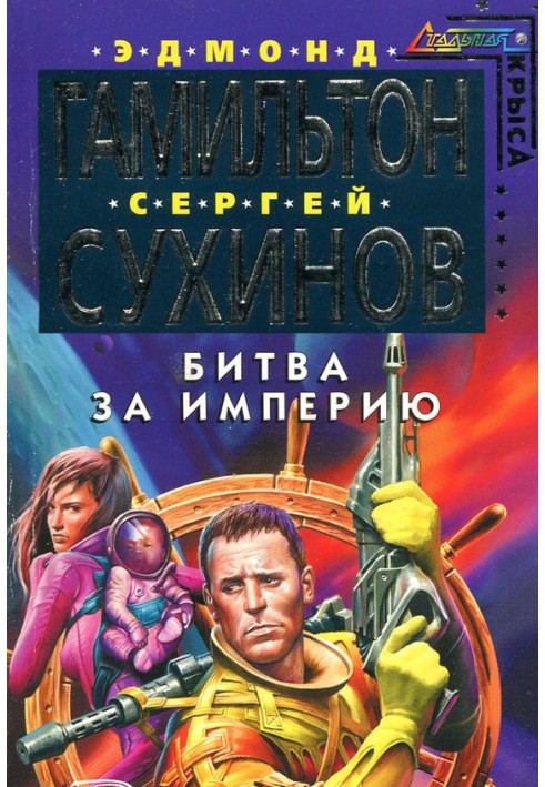 Книга Битва за Імперію