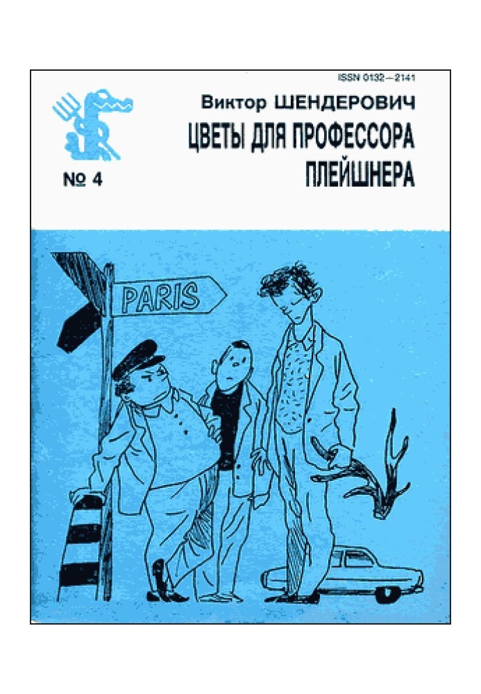 Книга Квіти для професора Плейшнера