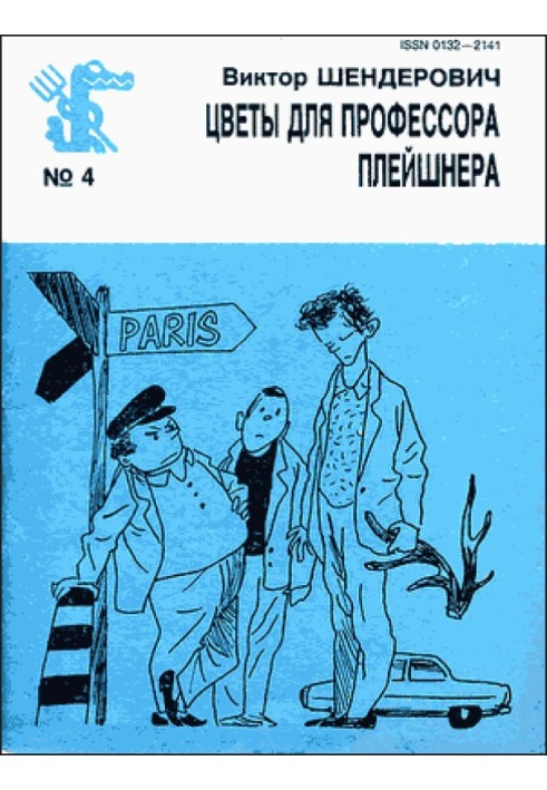 Книга Квіти для професора Плейшнера