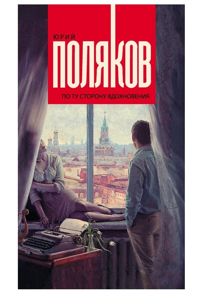 Книга По ту сторону вдохновения