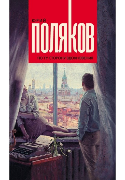 Книга По ту сторону вдохновения