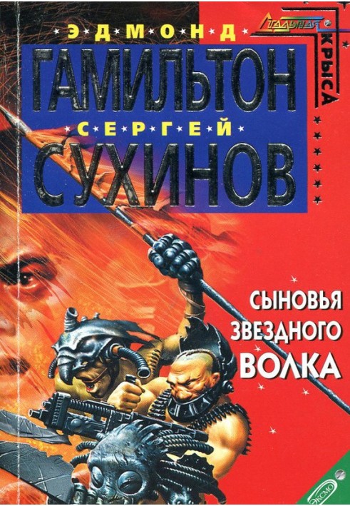 Книга Сыновья Звездного Волка