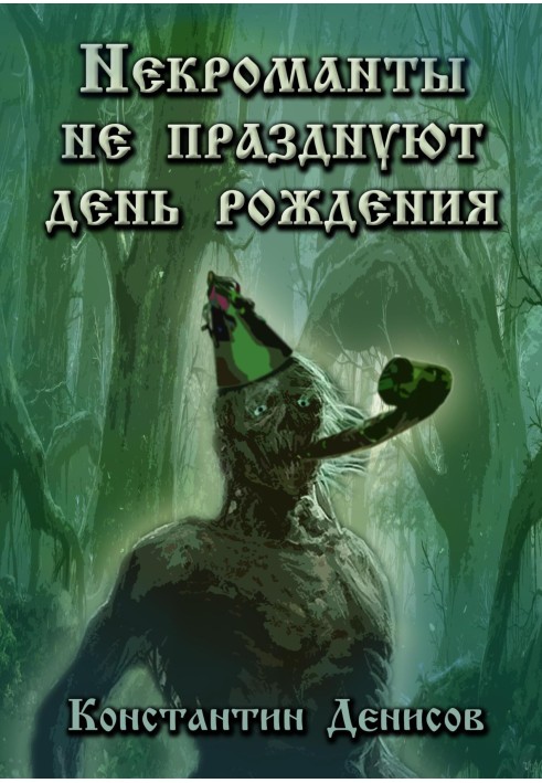 Книга Некроманты не празднуют день рождения