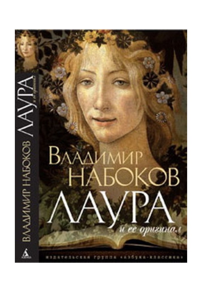 Книга Лаура та її оригінал