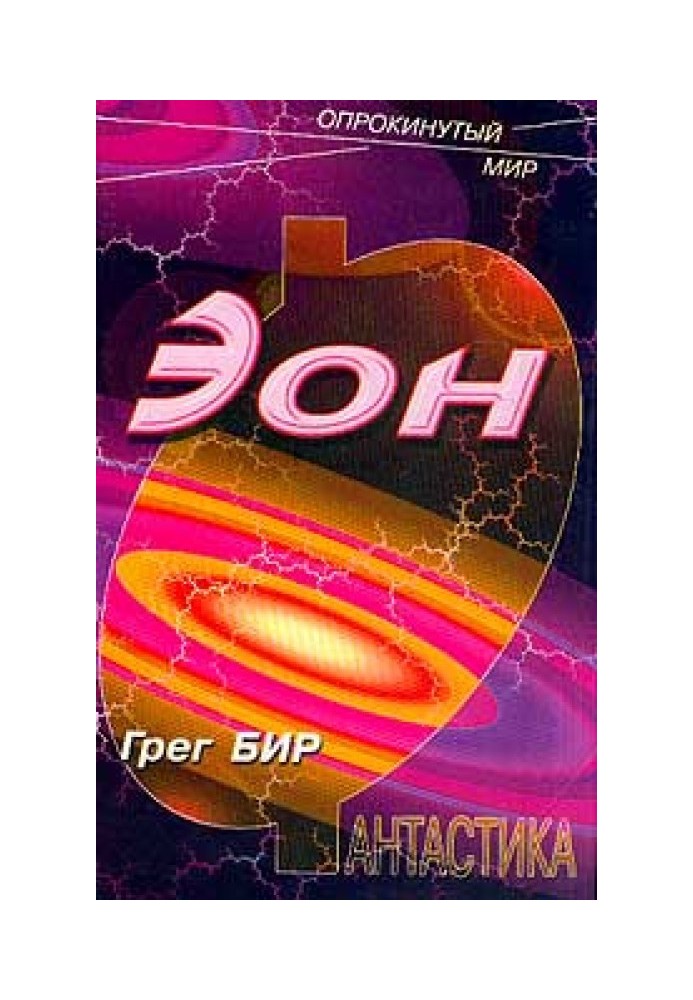 Книга Еон
