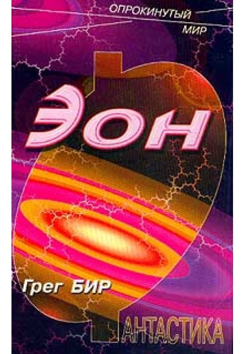 Книга Еон