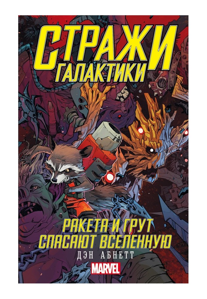 Книга Ракета и Грут спасают Вселенную