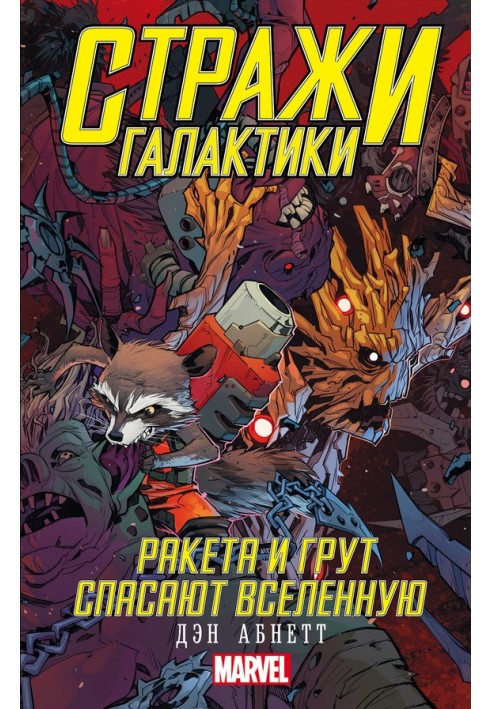 Книга Ракета и Грут спасают Вселенную