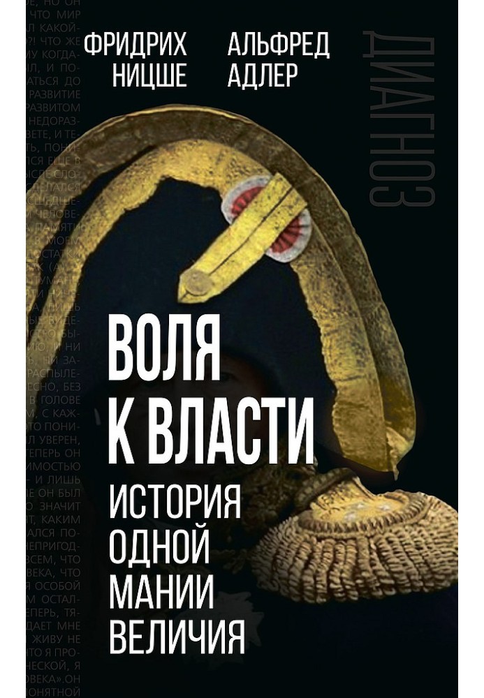 Book The will to power. The story of one megalomania