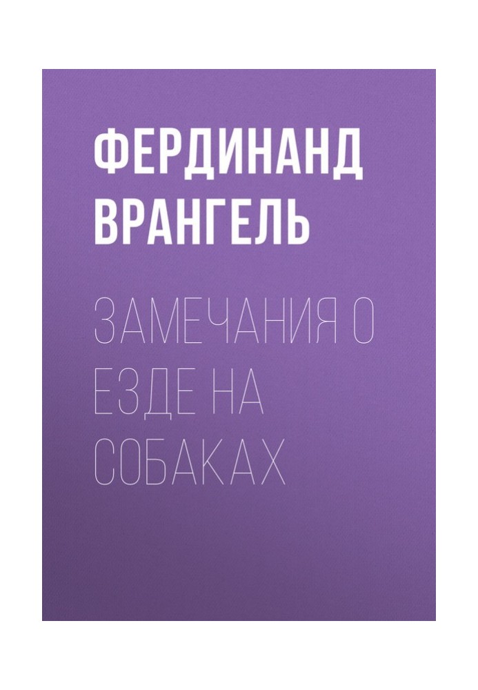 Книга Зауваження про їзду на собаках