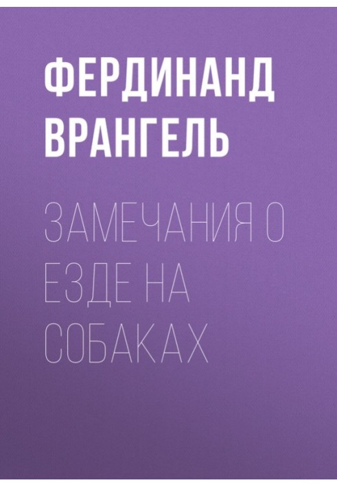Книга Зауваження про їзду на собаках