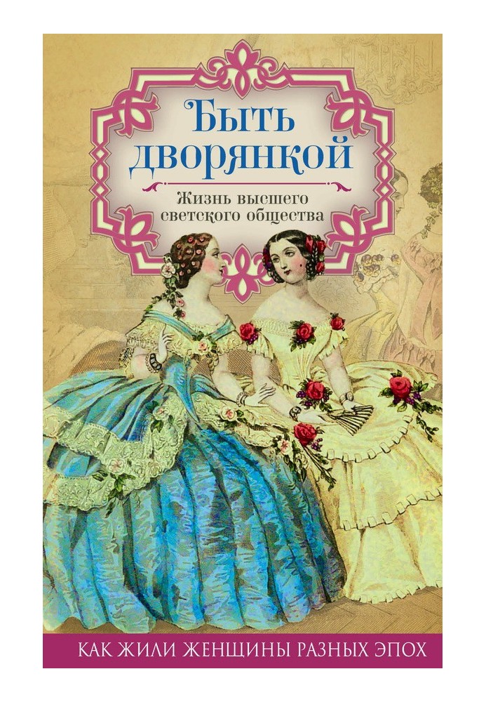 Book To be a noblewoman. Life of high society
