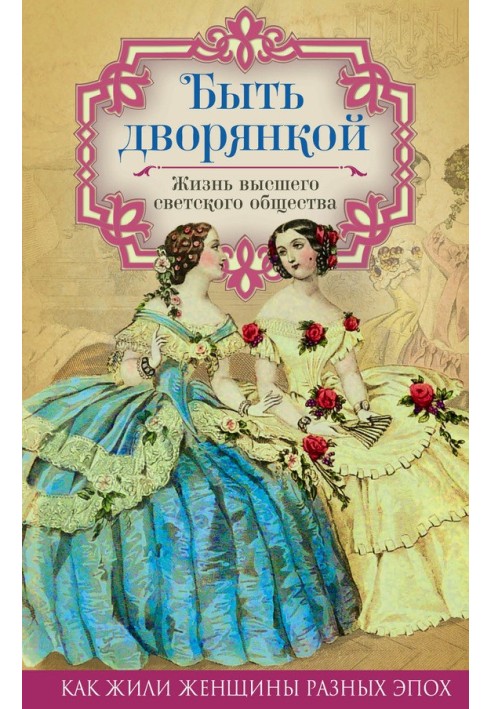 Book To be a noblewoman. Life of high society