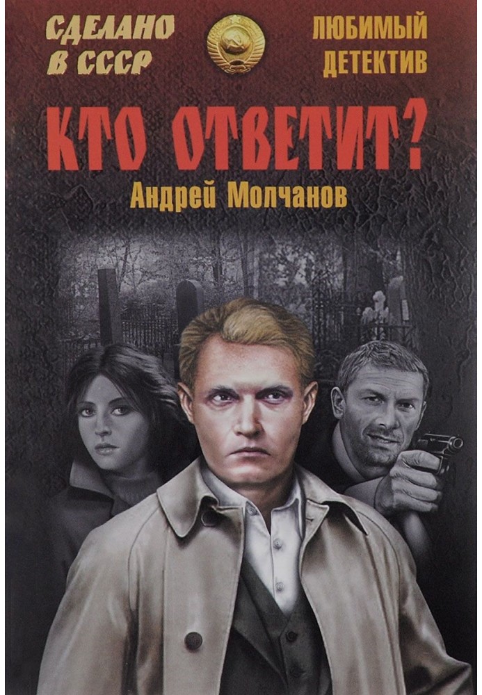 Книга Хто відповість? Брайтон-біч авеню