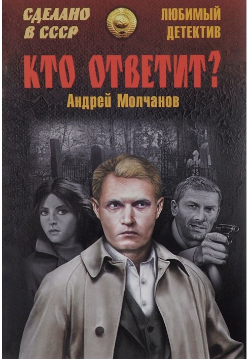 Книга Хто відповість? Брайтон-біч авеню