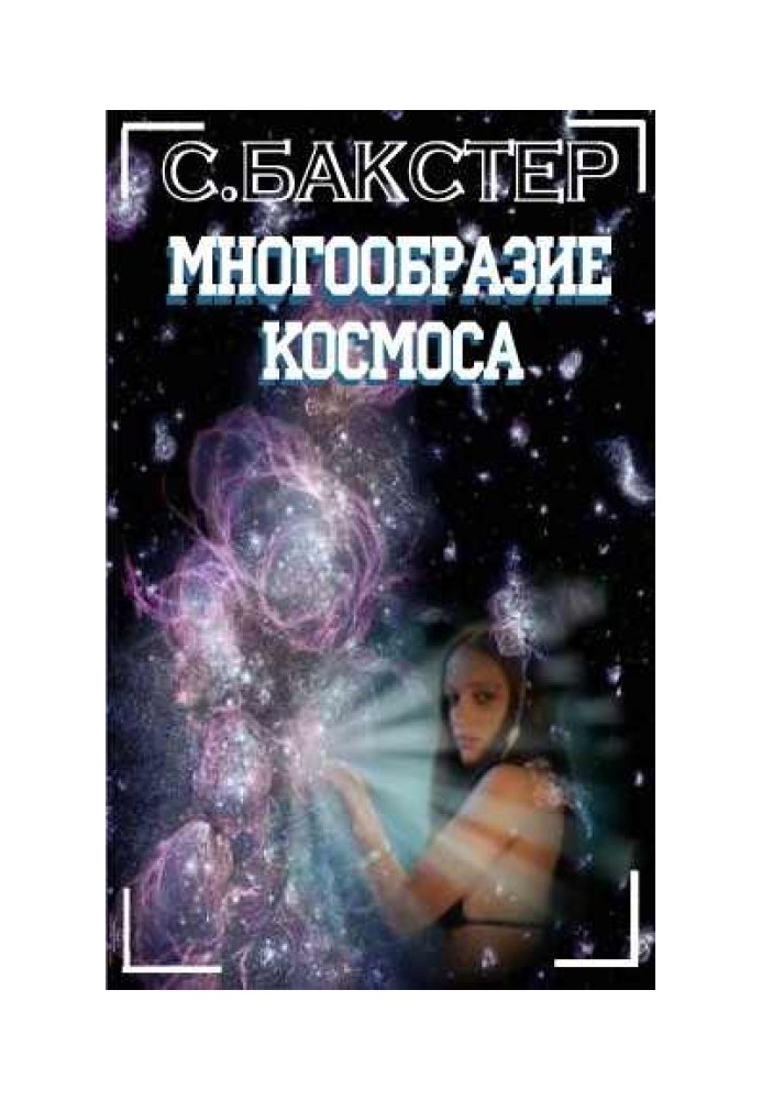 Книга Різноманітність космосу