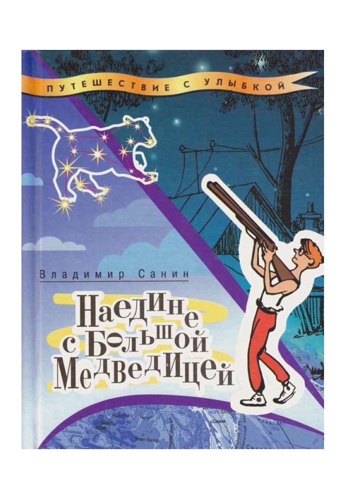 Book Alone with the Big Dipper