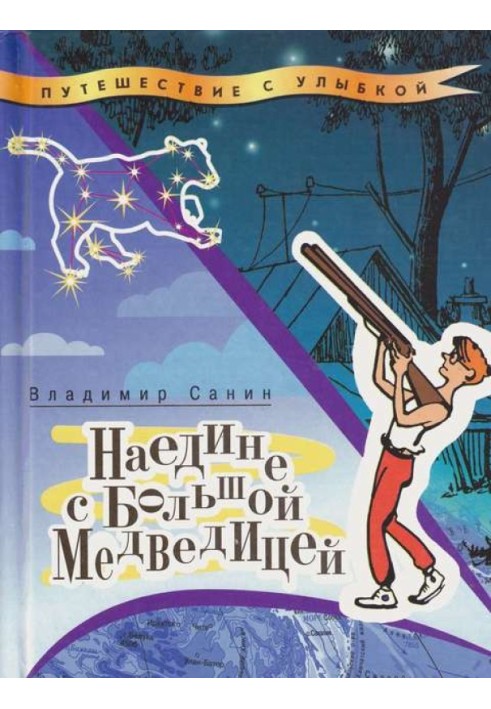 Book Alone with the Big Dipper