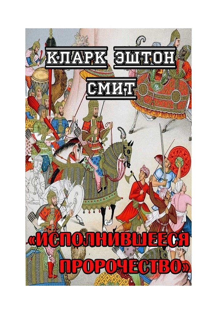 Книга Виконане пророцтво